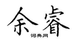 丁謙余睿楷書個性簽名怎么寫