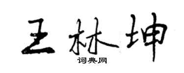 曾慶福王林坤行書個性簽名怎么寫