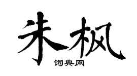 翁闓運朱楓楷書個性簽名怎么寫