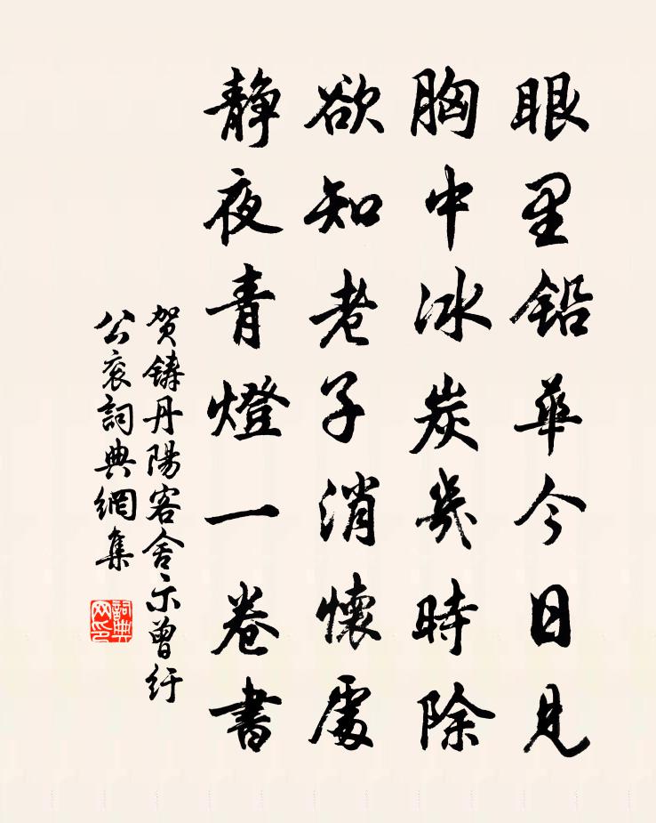 賀鑄丹陽客舍示曾紆公袞書法作品欣賞