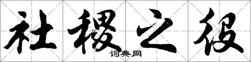 胡問遂社稷之役行書怎么寫