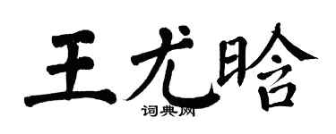翁闓運王尤晗楷書個性簽名怎么寫