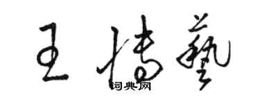 駱恆光王博藝草書個性簽名怎么寫