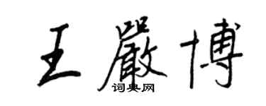 王正良王嚴博行書個性簽名怎么寫