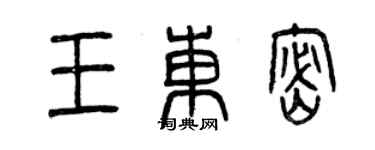曾慶福王東密篆書個性簽名怎么寫