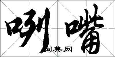 胡問遂咧嘴行書怎么寫