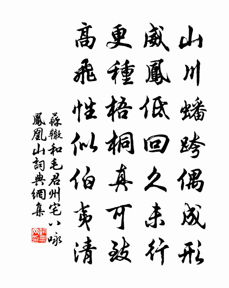 蘇轍和毛君州宅八詠 鳳凰山書法作品欣賞