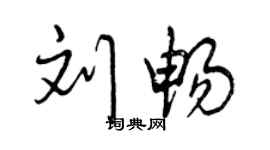 曾慶福劉暢行書個性簽名怎么寫