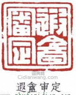 “遐盦審定”篆刻印章