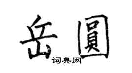 何伯昌岳圓楷書個性簽名怎么寫