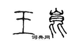 陳聲遠王昆篆書個性簽名怎么寫