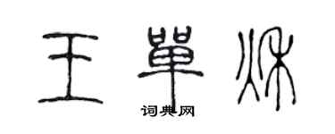 陳聲遠王單秋篆書個性簽名怎么寫