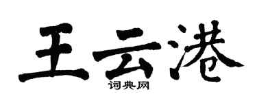 翁闓運王雲港楷書個性簽名怎么寫