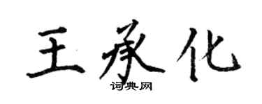 何伯昌王承化楷書個性簽名怎么寫