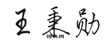 駱恆光王秉勛行書個性簽名怎么寫