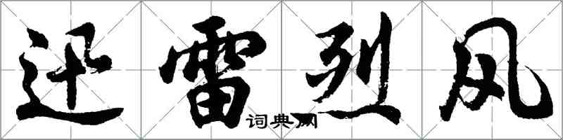 胡問遂迅雷烈風行書怎么寫