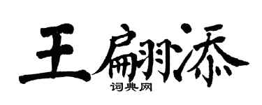 翁闓運王翩添楷書個性簽名怎么寫