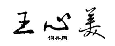 曾慶福王心美行書個性簽名怎么寫