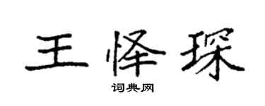 袁強王懌琛楷書個性簽名怎么寫