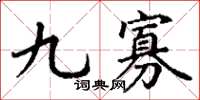 丁謙九寡楷書怎么寫