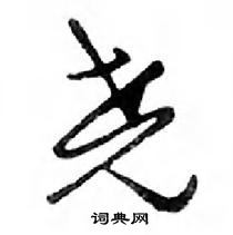 鄧散木寫的硬筆行書堯