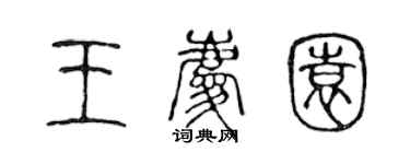 陳聲遠王慶園篆書個性簽名怎么寫