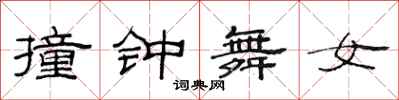 范連陞撞鐘舞女隸書怎么寫