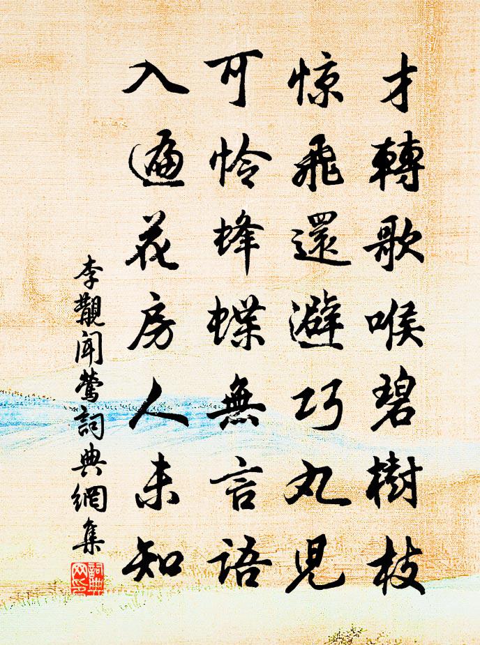 李覯聞鶯書法作品欣賞