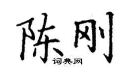 丁謙陳剛楷書個性簽名怎么寫