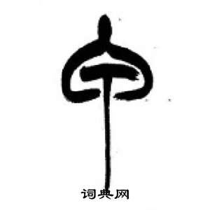 千字文中李剛田的寫法