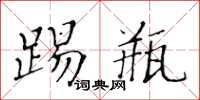 黃華生踢瓶楷書怎么寫