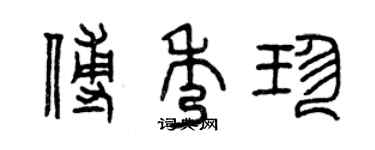 曾慶福傅秀珍篆書個性簽名怎么寫