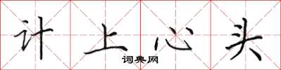 田英章計上心頭楷書怎么寫
