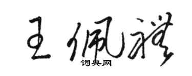駱恆光王佩禮草書個性簽名怎么寫