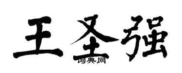 翁闓運王聖強楷書個性簽名怎么寫