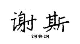 袁強謝斯楷書個性簽名怎么寫