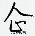 福硬筆草書書法字典_福鋼筆草書字帖