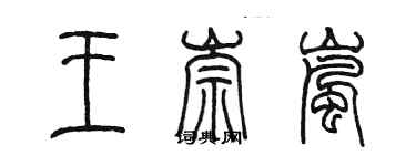 陳墨王崇嵐篆書個性簽名怎么寫