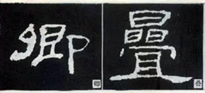 隸書用筆結字變化40例