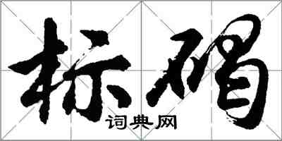 胡問遂標碣行書怎么寫