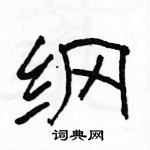 駱恆光寫的硬筆隸書綱