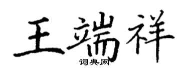丁謙王端祥楷書個性簽名怎么寫