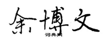 曾慶福余博文行書個性簽名怎么寫