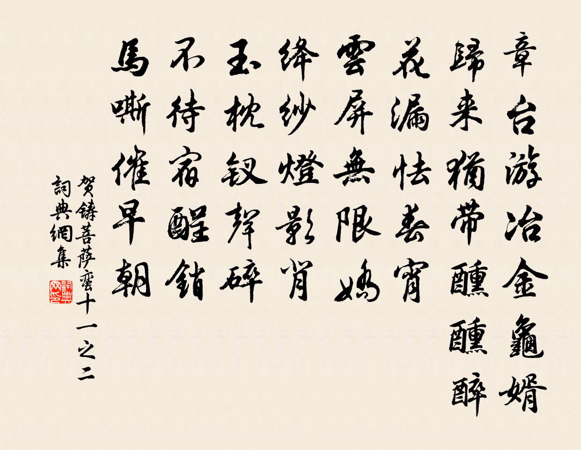 賀鑄菩薩蠻(十一之二)書法作品欣賞