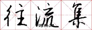 往流集怎么寫好看