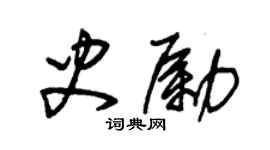 朱錫榮史勵草書個性簽名怎么寫