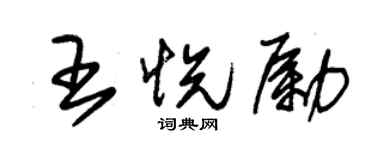 朱錫榮王悅勵草書個性簽名怎么寫