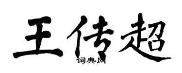 翁闓運王傳超楷書個性簽名怎么寫