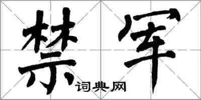 翁闓運禁軍楷書怎么寫