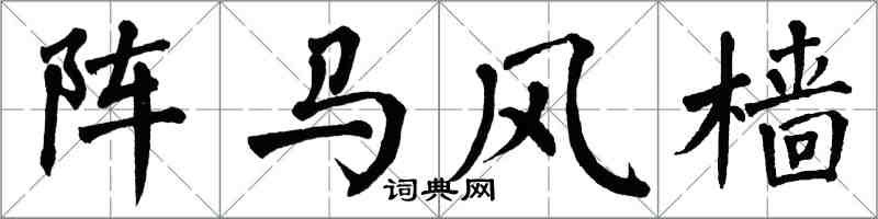 翁闓運陣馬風檣楷書怎么寫